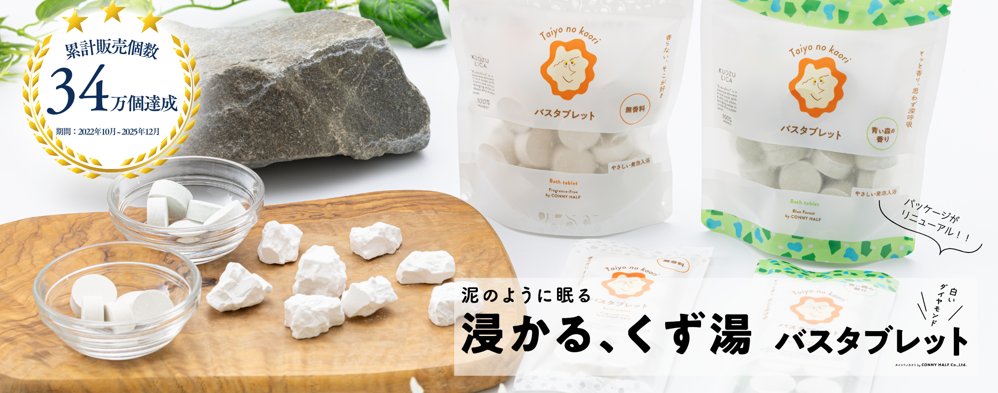 2025.12 バスタブレット パッケージリニューアル